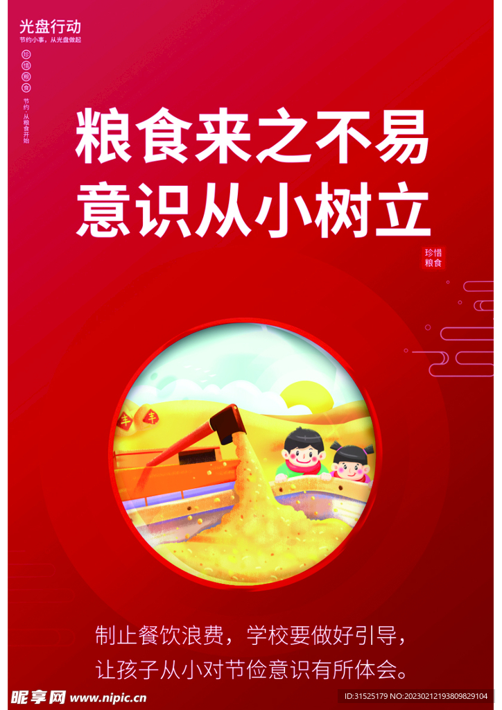 光盘行动 节约粮食