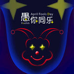 愚你同乐