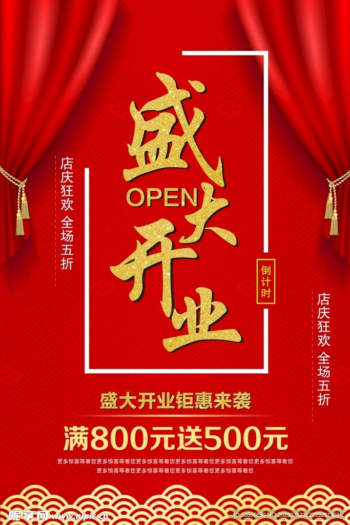 盛大开业