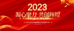 2023年会背景