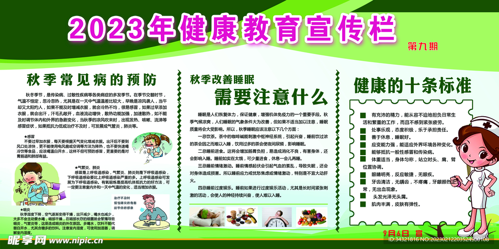 2023年健康教育宣传栏第九期