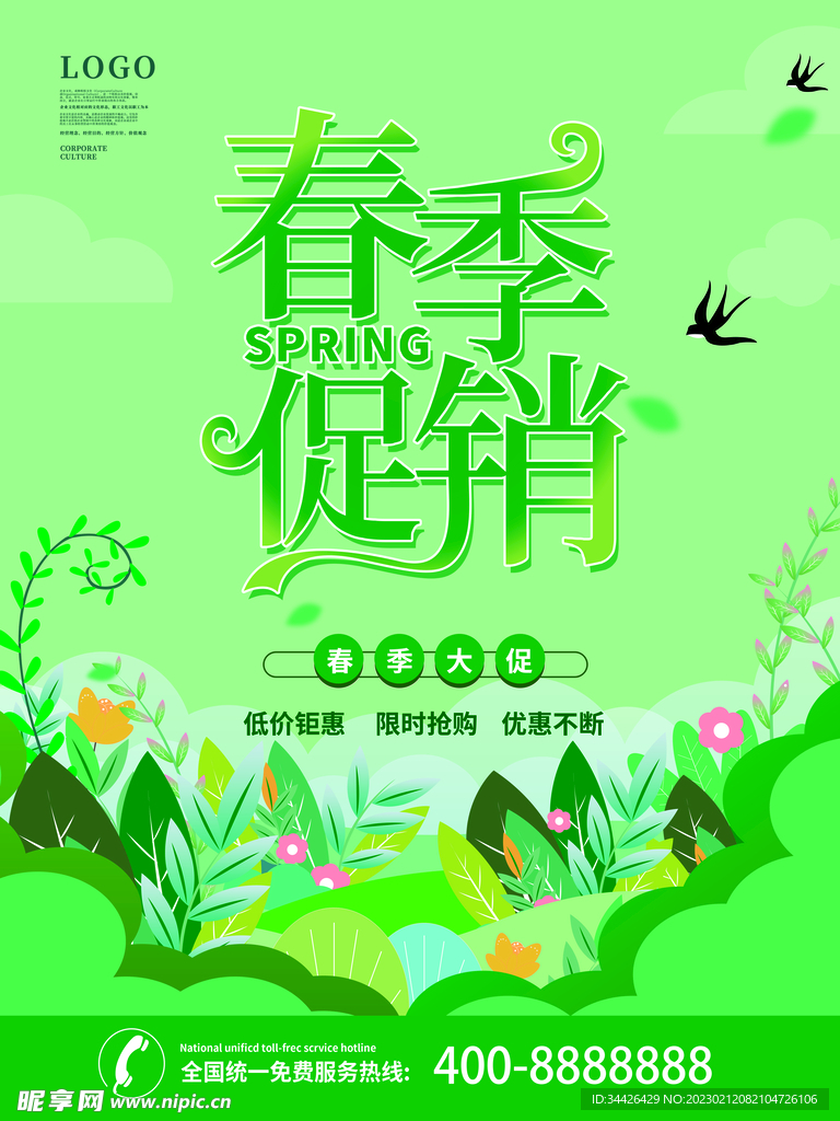 春季促销