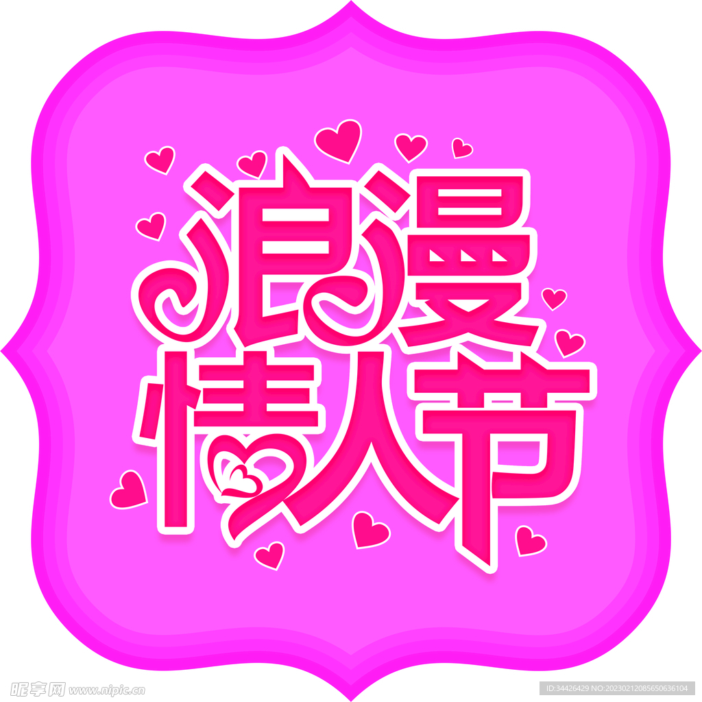 浪漫情人节