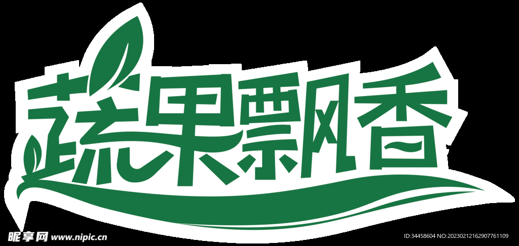 蔬果飘香 字体