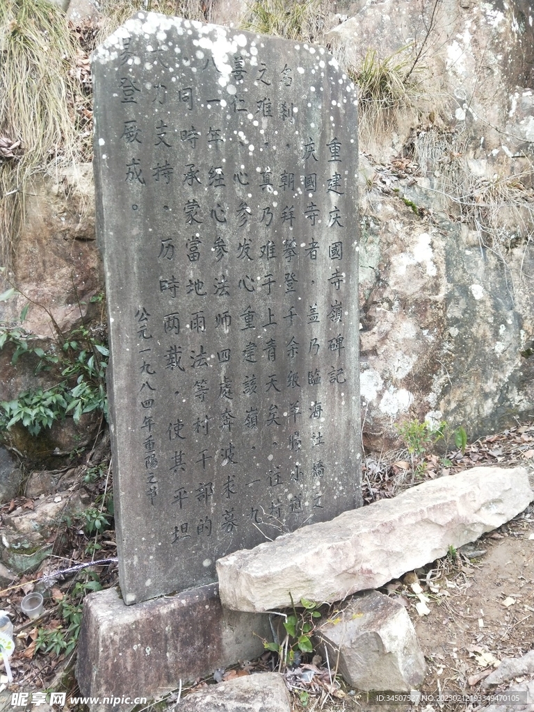 庆国寺石碑