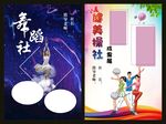 舞蹈社  健美操社