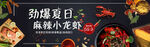 劲爆夏日麻辣小龙虾