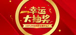 幸运大抽奖