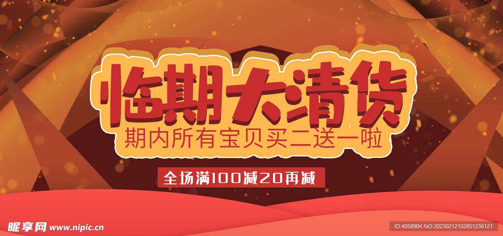 临期大清货