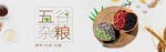 五谷杂粮