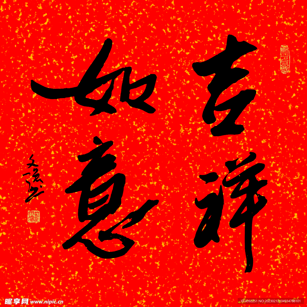 吉祥如意
