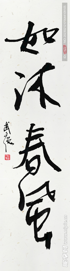 如沐春风