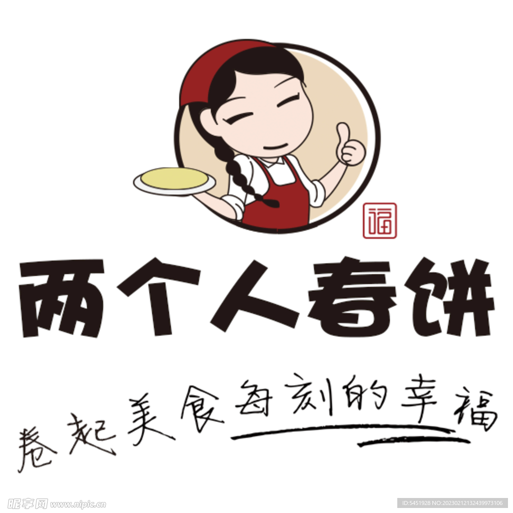 春饼