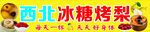 冰糖烤梨三轮车招牌广告