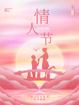 情人节