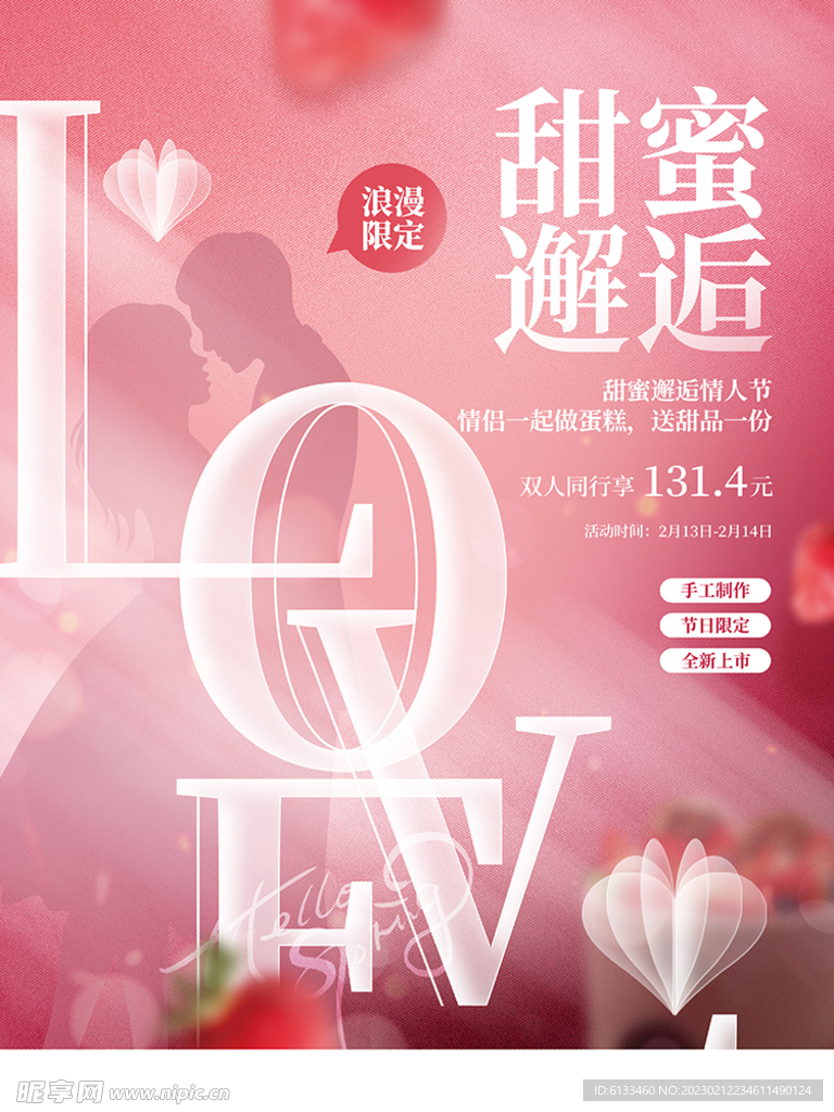 情人节