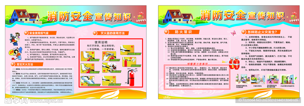 消防安全宣传