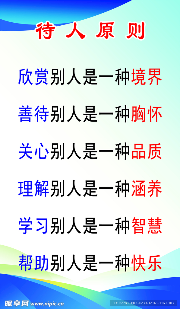 待人原则