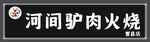 驴肉火烧