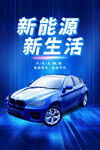 新能源汽车