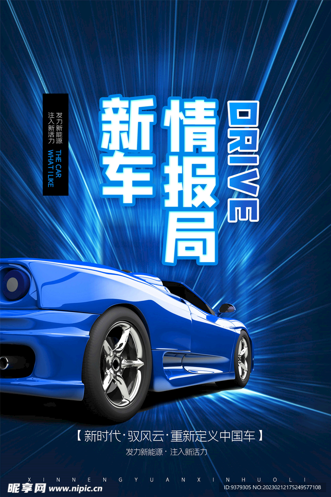 新能源汽车