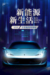 新能源汽车