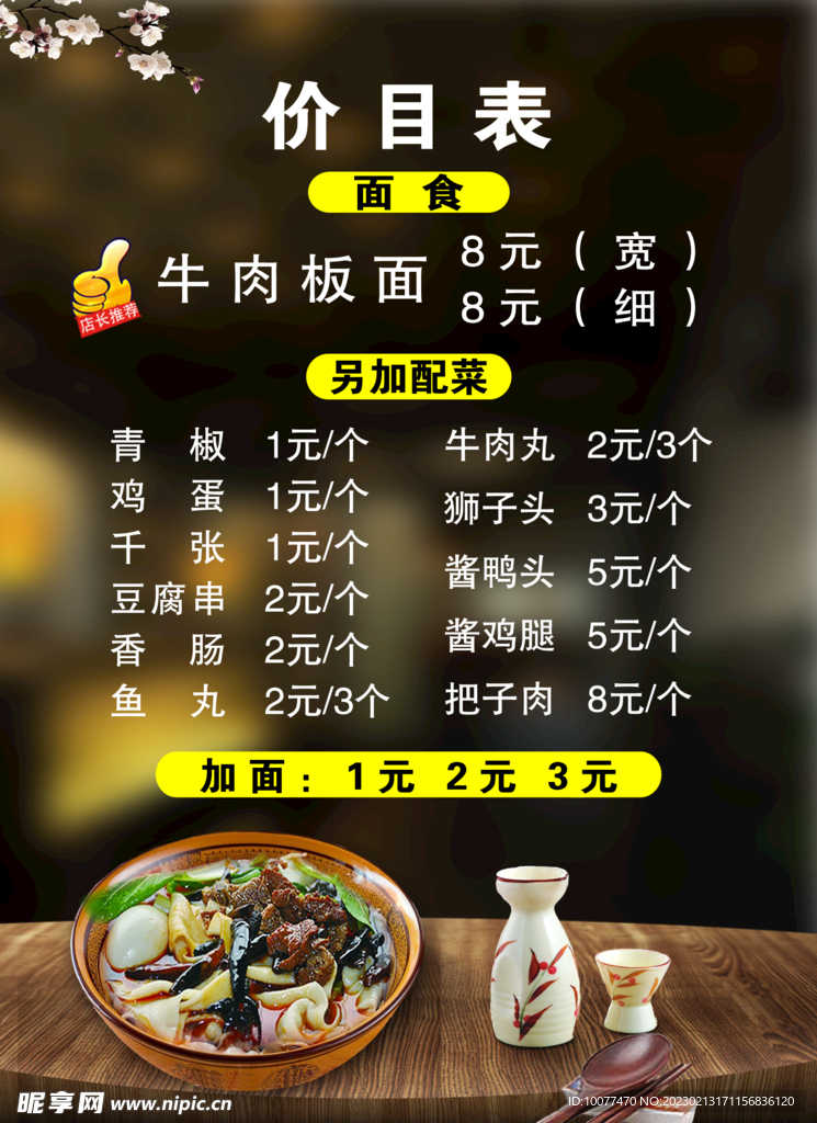 牛肉板面价格表