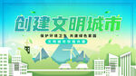 创建文明城市