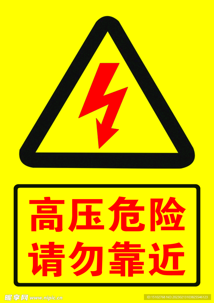 高压标志