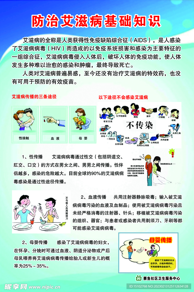 预防艾滋病