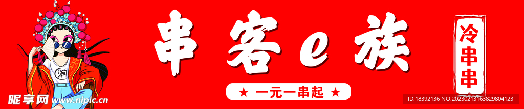 冷串