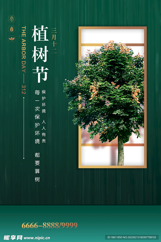 植树节海报