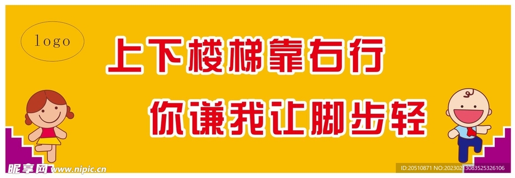 上下楼梯提示语