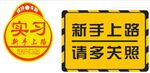 实习标志
