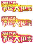 清仓大甩卖