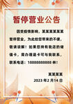 暂停营业通知