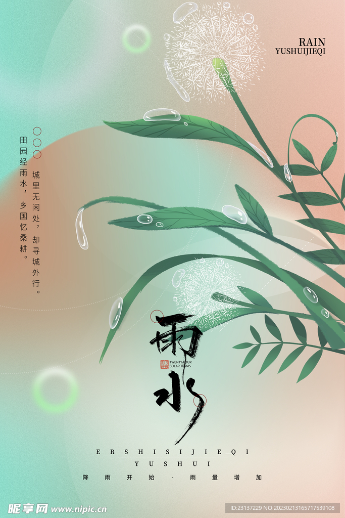 雨水海报节气