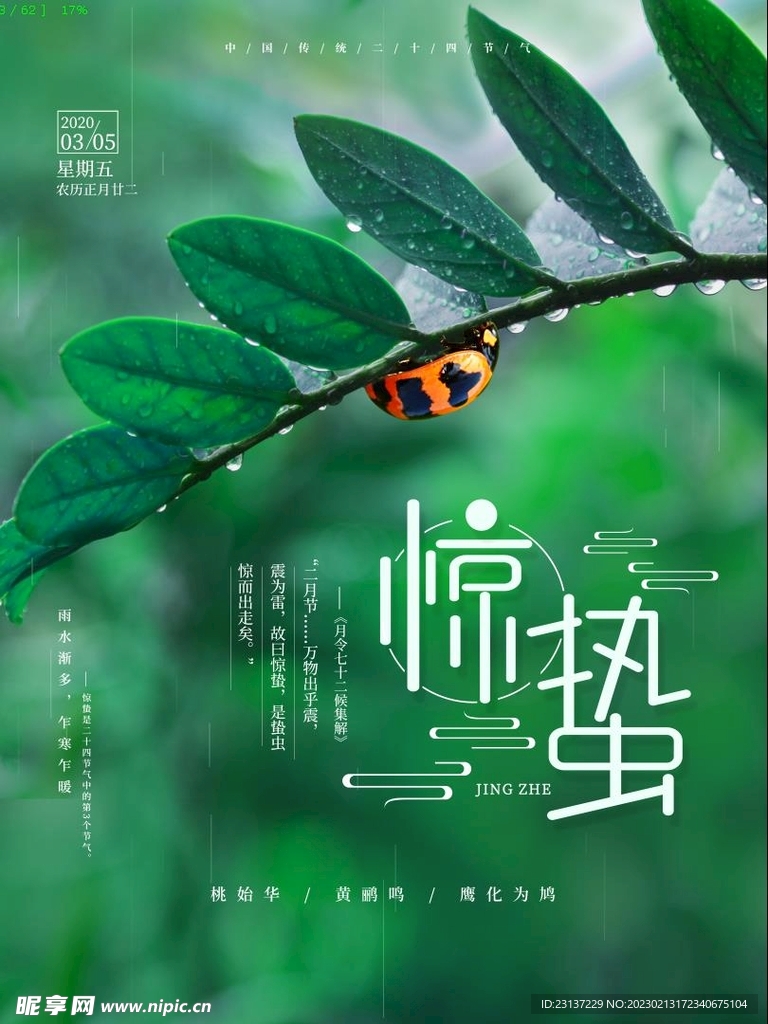 惊蛰节气