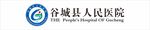 谷城县人民医院logo