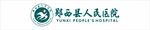 郧西县人民医院logo 