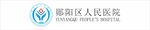 郧阳区人民医院logo