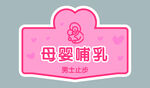 母婴哺乳