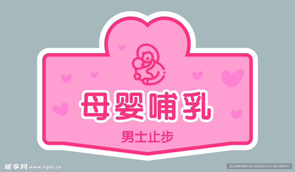 母婴哺乳