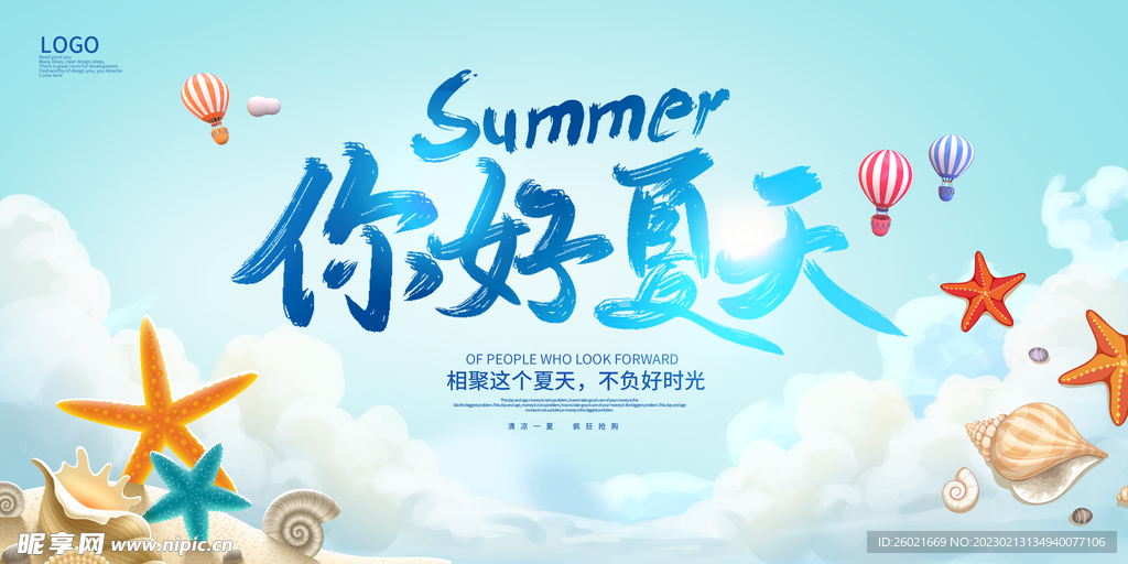 你好夏天