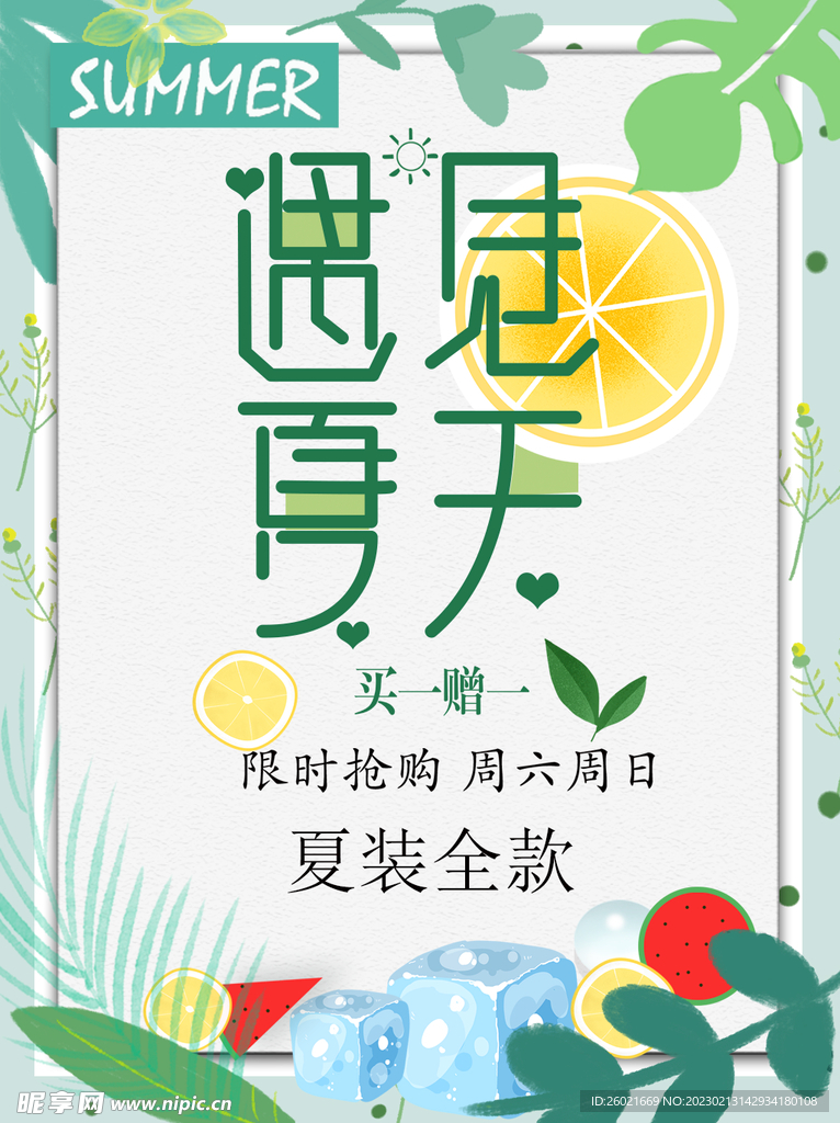 遇见夏天