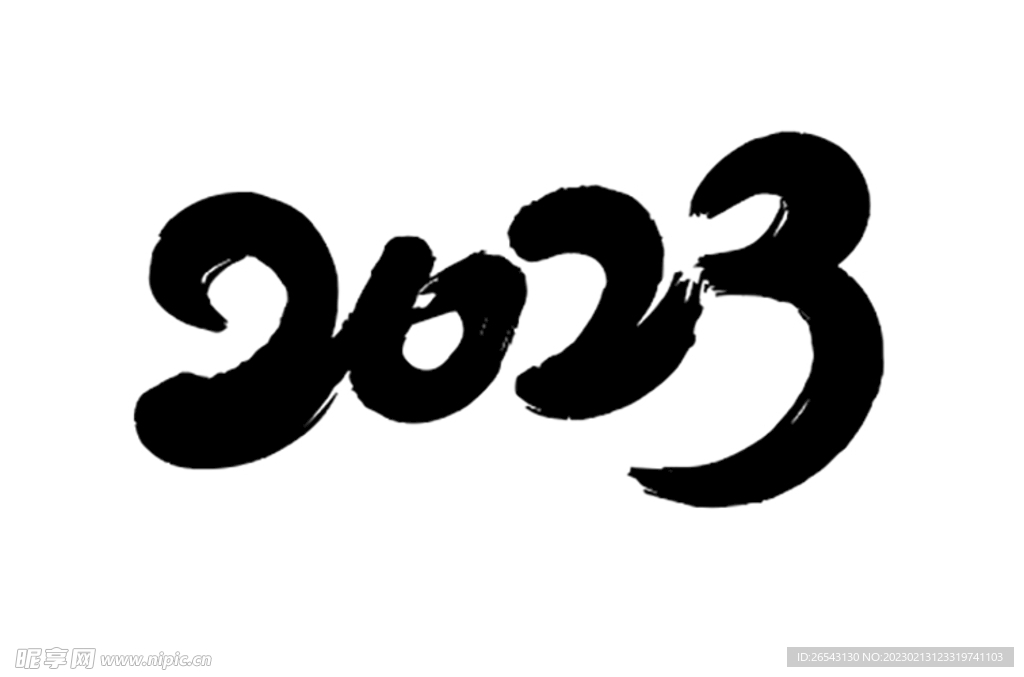 2023毛笔字