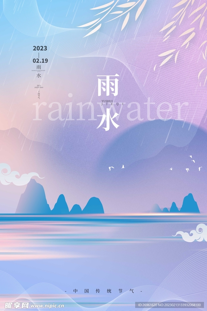 雨水