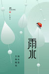 雨水