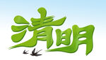  清明 