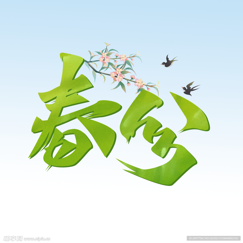 春分 